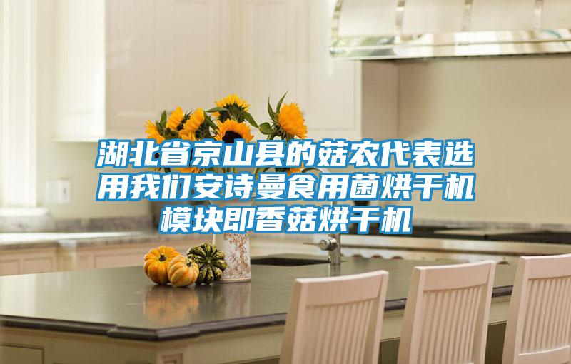 湖北省京山县的菇农代表选用我们安诗曼食用菌烘干机模块即香菇烘干机
