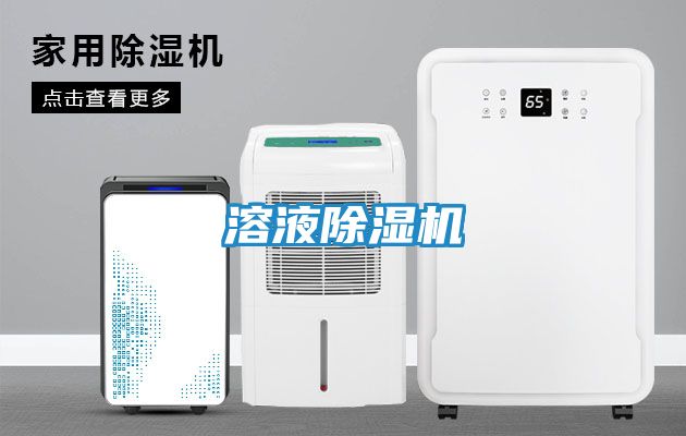 溶液除湿机