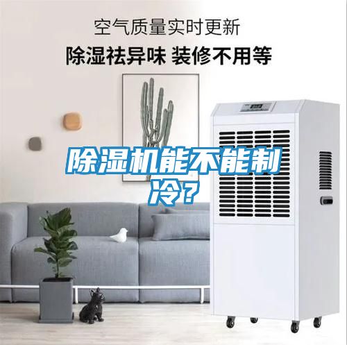 除湿机能不能制冷？