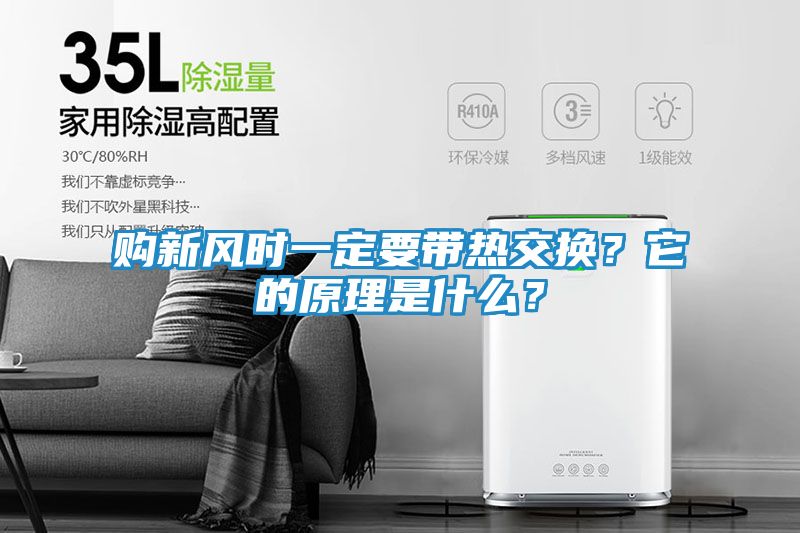 购新风时一定要带热交换？它的原理是什么？