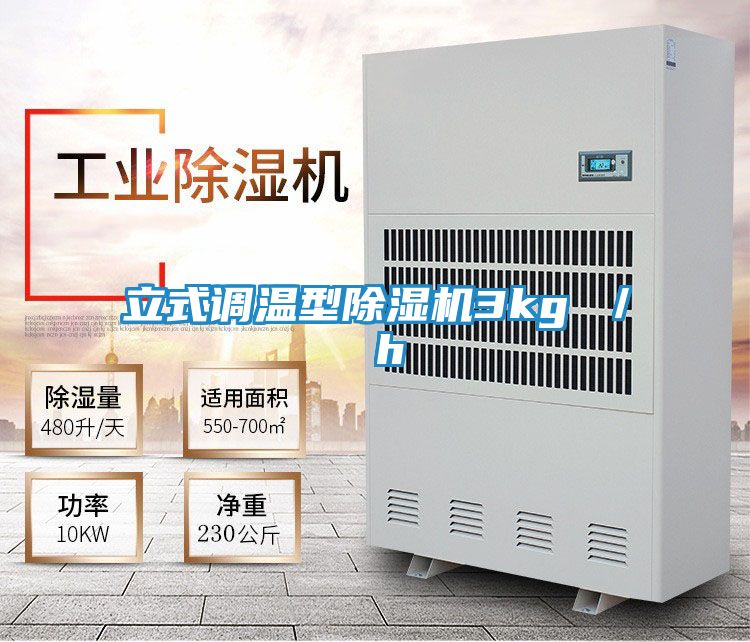 立式调温型除湿机3kg ／ h