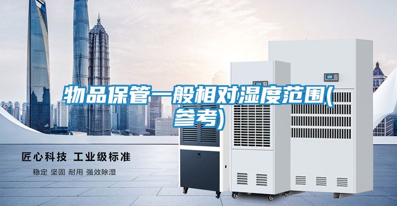物品保管一般相对湿度范围(参考)