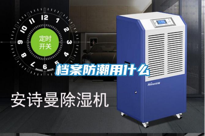 档案防潮用什么