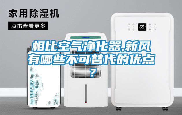 相比空气净化器,新风有哪些不可替代的优点？