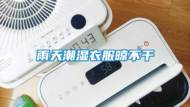 雨天潮湿衣服晾不干
