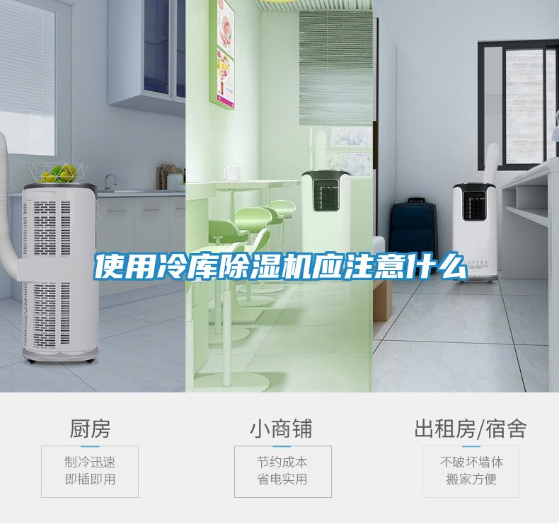 使用冷库除湿机应注意什么