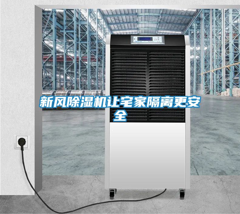 新风除湿机让宅家隔离更安全