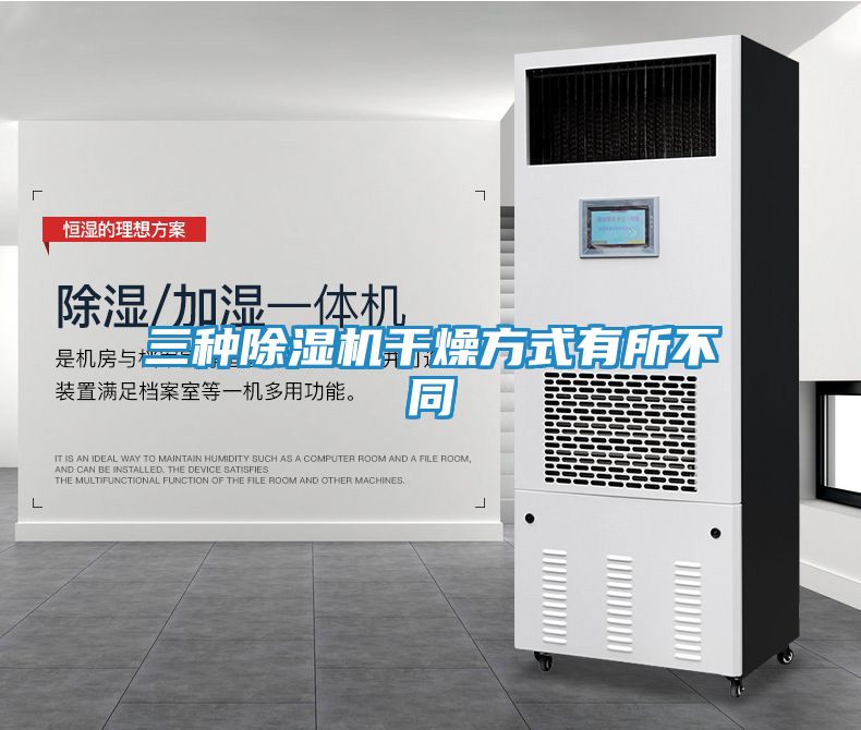 三种除湿机干燥方式有所不同