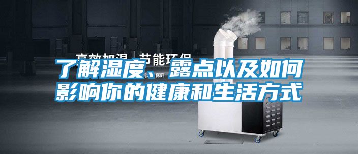 了解湿度、露点以及如何影响你的健康和生活方式