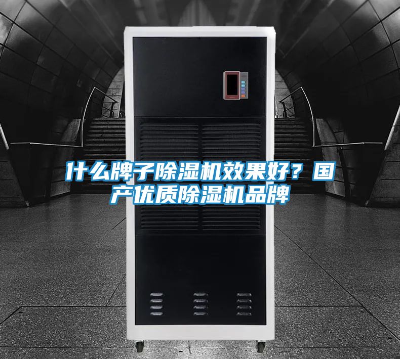 什么牌子除湿机效果好？国产优质除湿机品牌