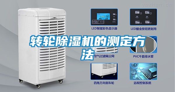 转轮除湿机的测定方法
