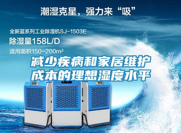 减少疾病和家居维护成本的理想湿度水平