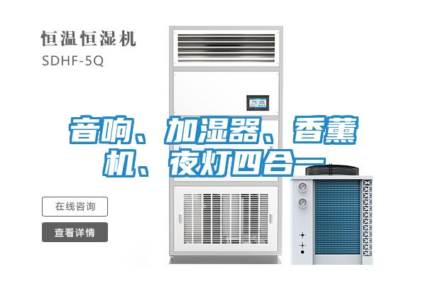 音响、加湿器、香薰机、夜灯四合一
