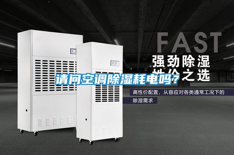 请问空调除湿耗电吗？