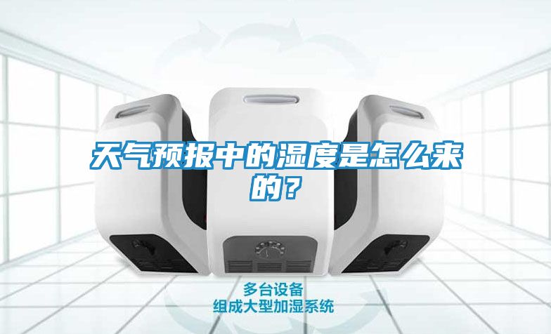 天气预报中的湿度是怎么来的？