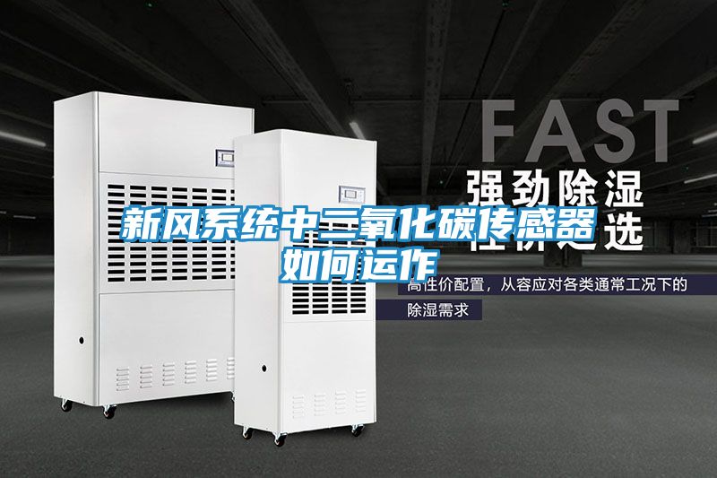 新风系统中二氧化碳传感器如何运作