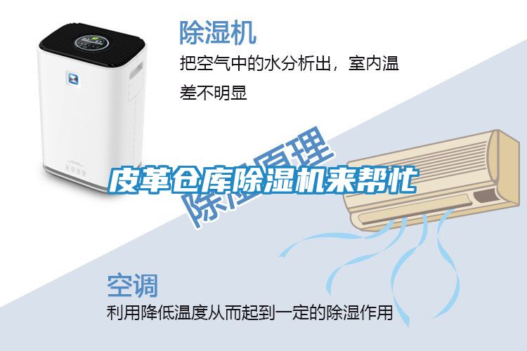 皮革仓库除湿机来帮忙