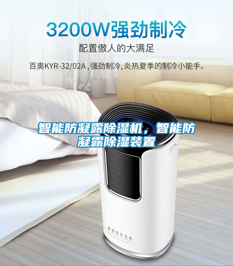 智能防凝露除湿机，智能防凝露除湿装置