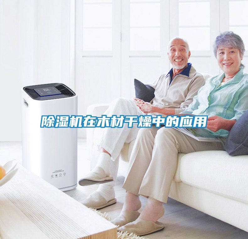 除湿机在木材干燥中的应用