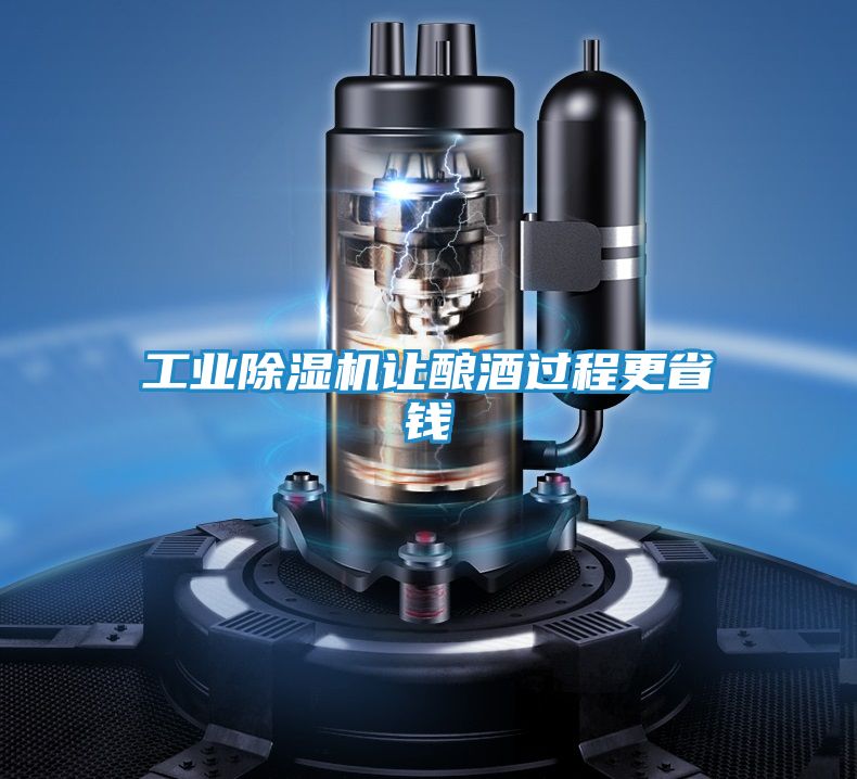 工业除湿机让酿酒过程更省钱