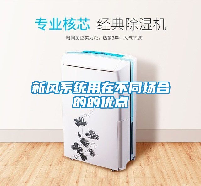 新风系统用在不同场合的的优点