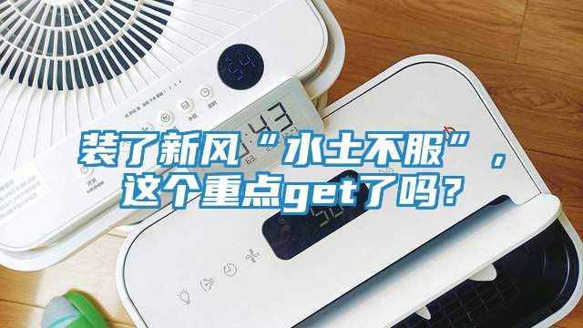 装了新风“水土不服”，这个重点get了吗？