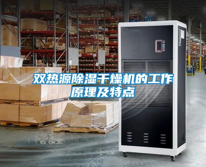 双热源除湿干燥机的工作原理及特点