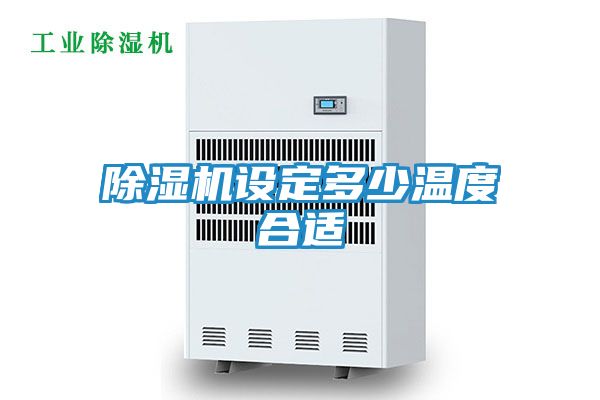 除湿机设定多少温度合适