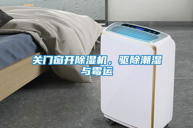 关门窗开除湿机，驱除潮湿与霉运