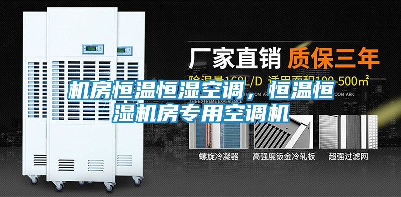 机房恒温恒湿空调，恒温恒湿机房专用空调机