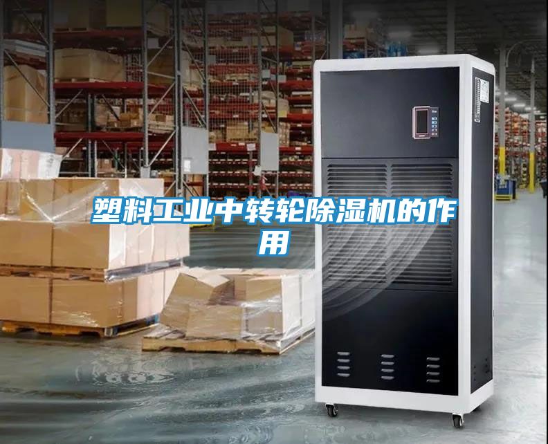 塑料工业中转轮除湿机的作用