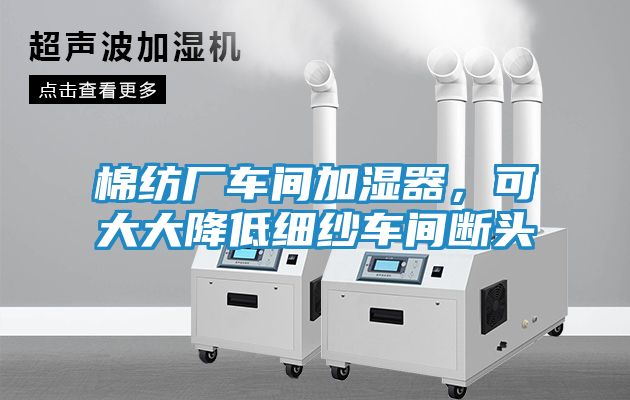棉纺厂车间加湿器，可大大降低细纱车间断头