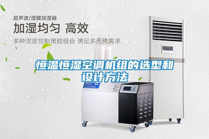 恒温恒湿空调机组的选型和设计方法