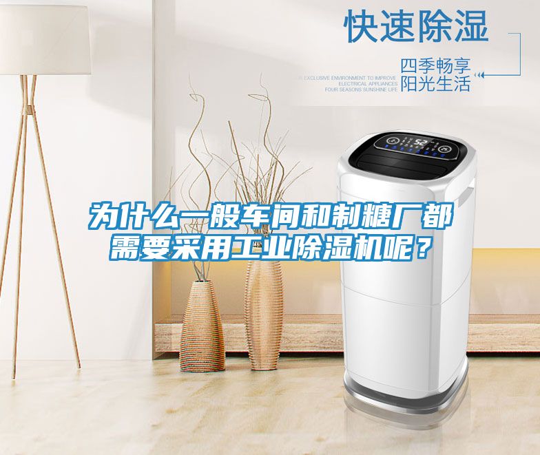 为什么一般车间和制糖厂都需要采用工业除湿机呢？