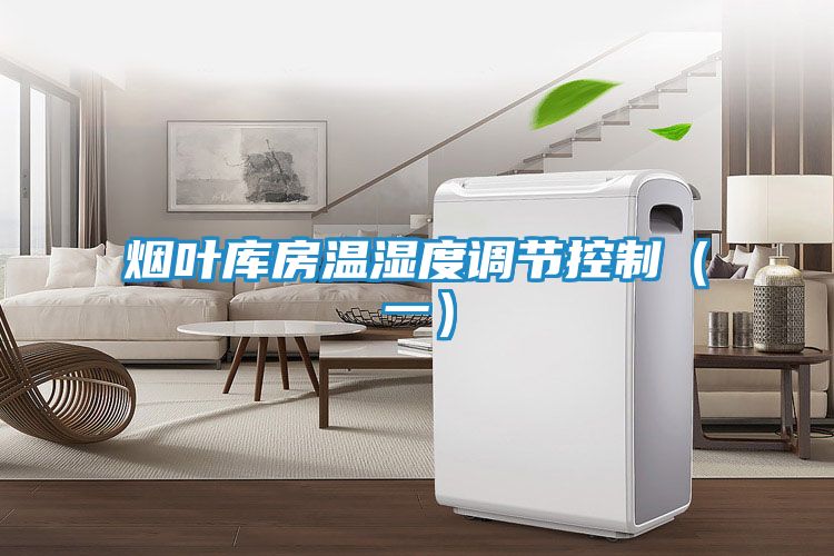 烟叶库房温湿度调节控制（一）