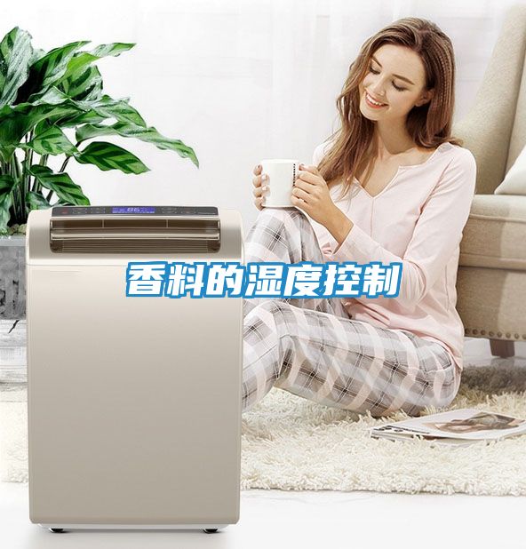 香料的湿度控制