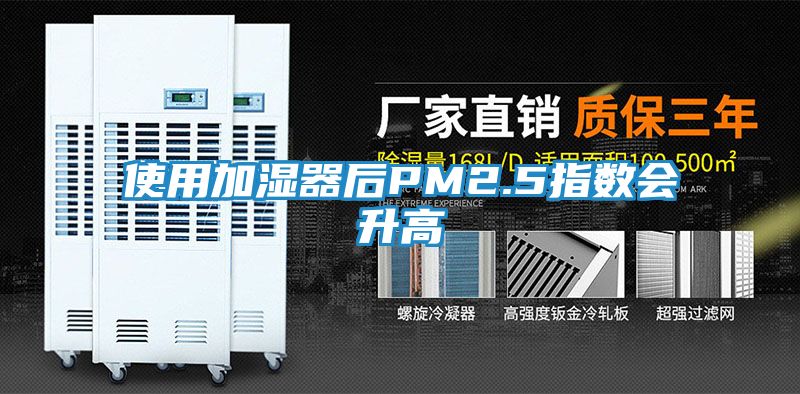 使用加湿器后PM2.5指数会升高