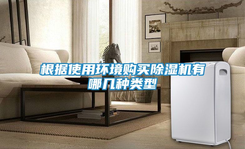 根据使用环境购买除湿机有哪几种类型