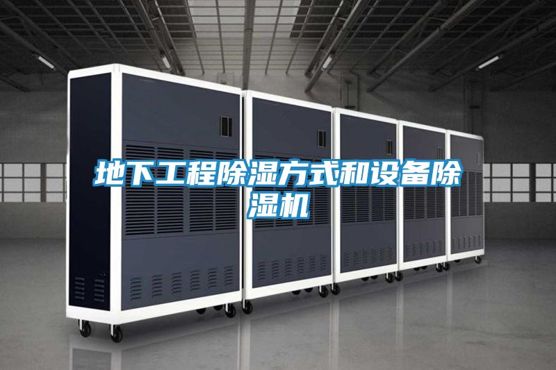 地下工程除湿方式和设备除湿机