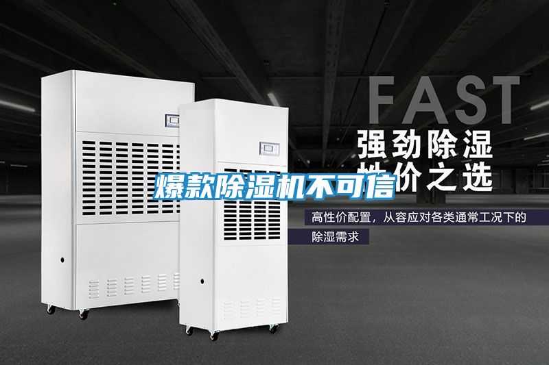 爆款除湿机不可信