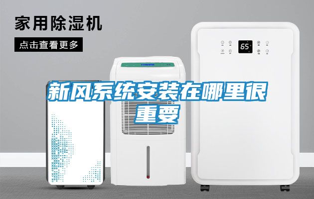 新风系统安装在哪里很重要