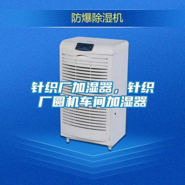 针织厂加湿器，针织厂圆机车间加湿器