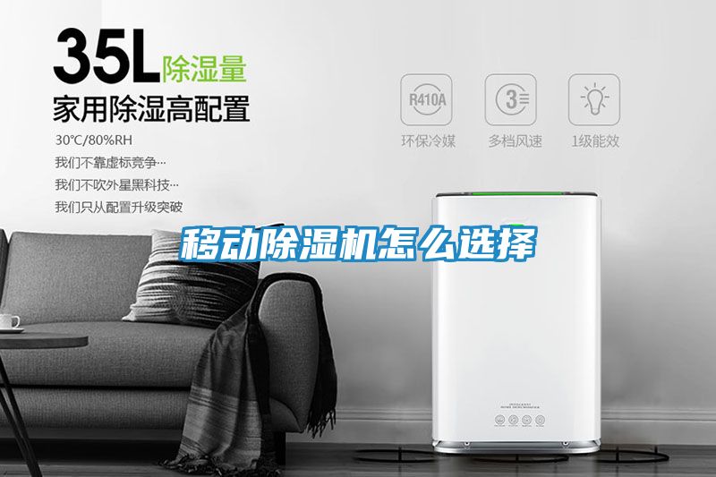 移动除湿机怎么选择