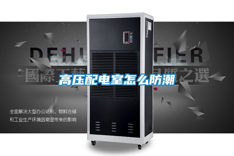 高压配电室怎么防潮