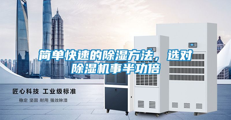 简单快速的除湿方法，选对除湿机事半功倍