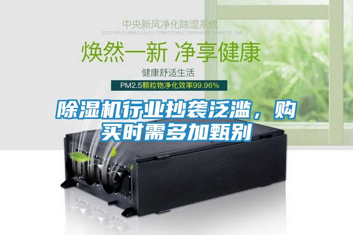 除湿机行业抄袭泛滥，购买时需多加甄别