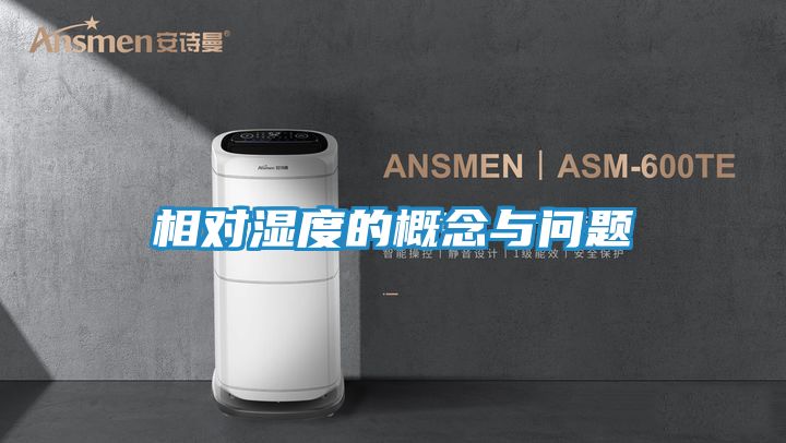 相对湿度的概念与问题