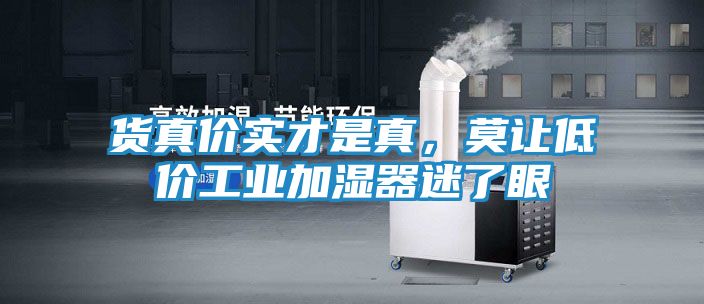 货真价实才是真,莫让低价工业加湿器迷了眼
