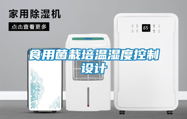 食用菌栽培温湿度控制设计