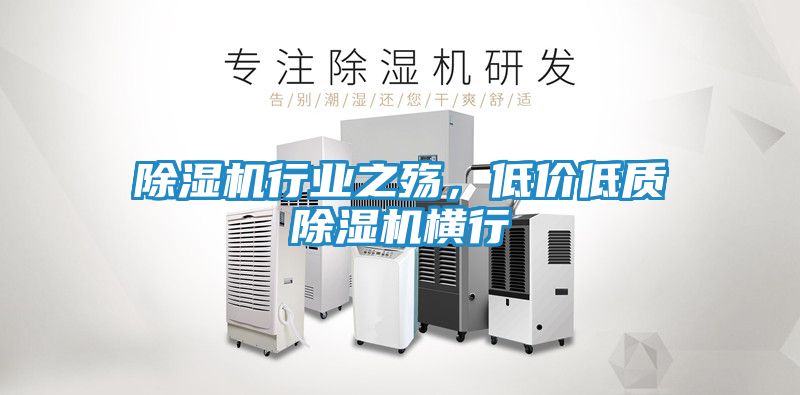 除湿机行业之殇，低价低质除湿机横行